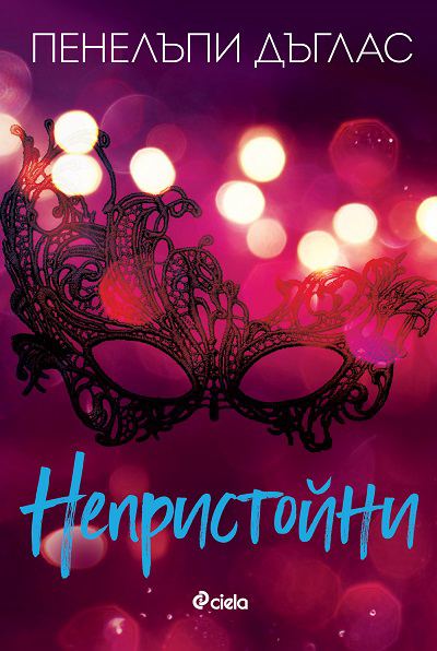 Корица на „Непристойни“