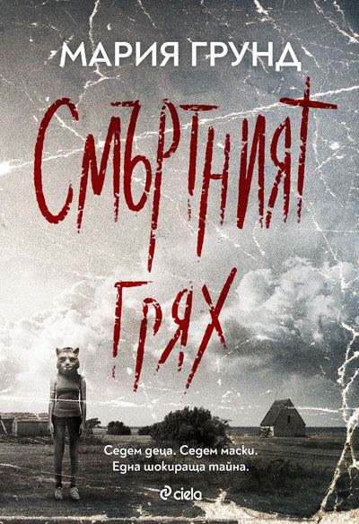 Корица на „Смъртният грях“