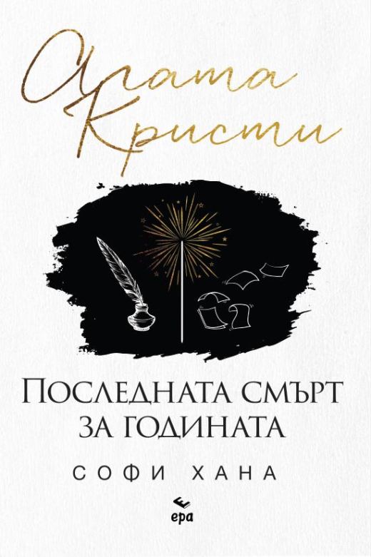 Корица на „Последната смърт за годината“