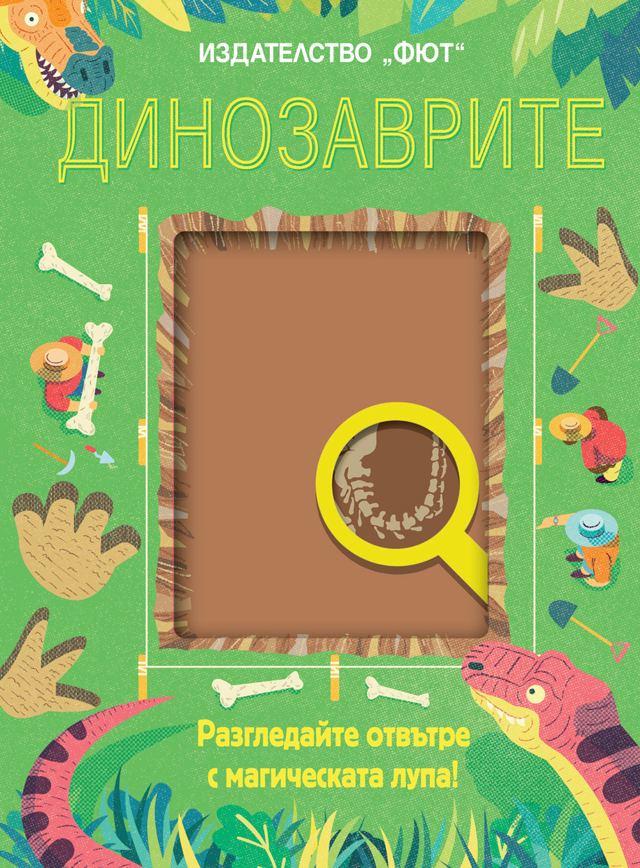 Корица на „ДИНОЗАВРИТЕ - Разгледайте отвътре с магическата лупа!“