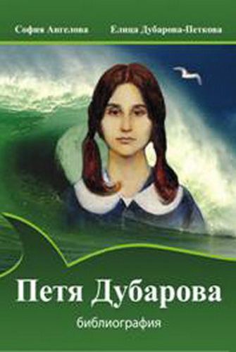Корица на „Петя Дубарова. Библиография“