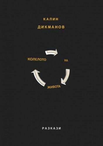 Корица на „Колелото на живота“