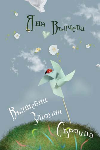Корица на „Вълшебни златни сърчица“