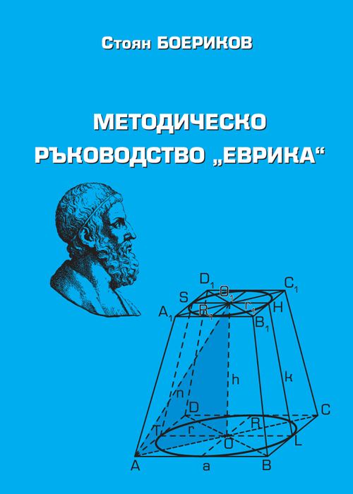 Корица на „Методическо ръководство "Еврика"“