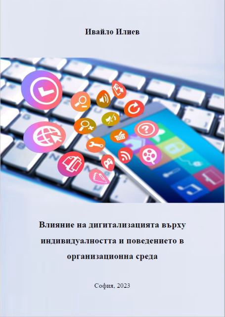 Корица на „Влияние на дигитализацията върху индивидуалността и поведението в организационна среда“
