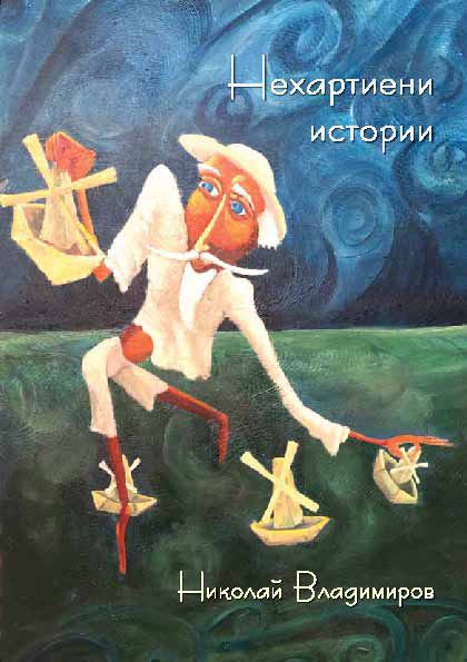 Корица на „Нехартиени истории“