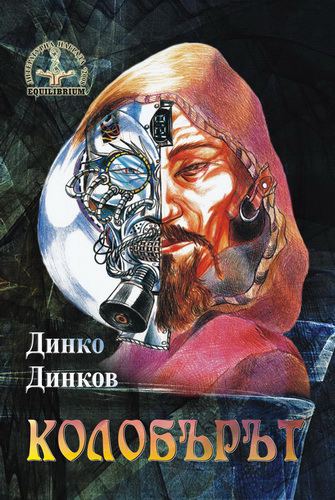 Корица на „Колобърът“