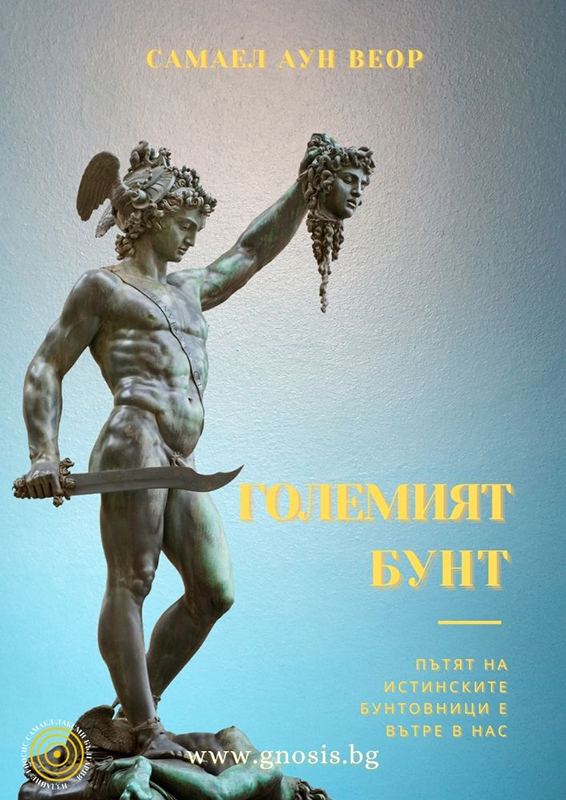 Корица на „Големият бунт“