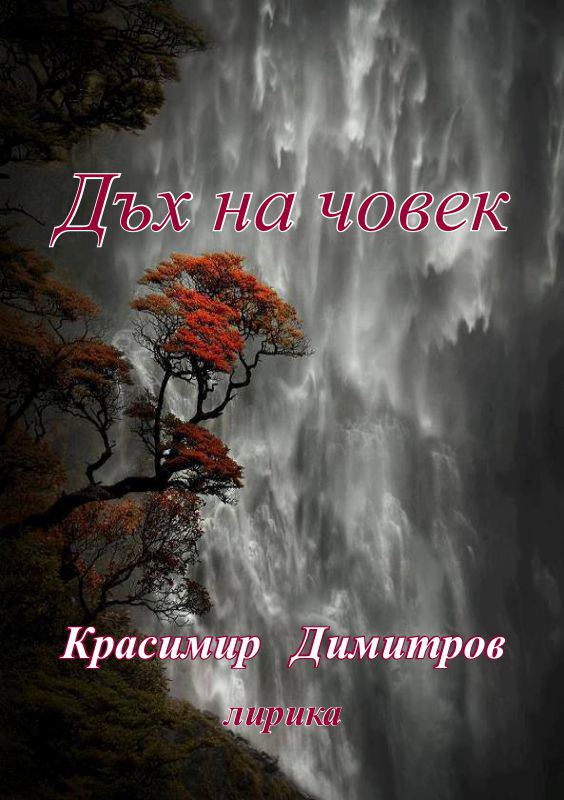 Корица на „Дъх на човек“
