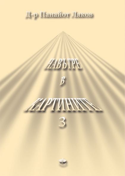 Корица на „Навътре в картинките 3“