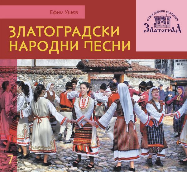 Корица на „Златоградски народни песни“