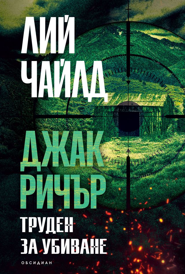 Корица на „Труден за убиване (трето издание)“