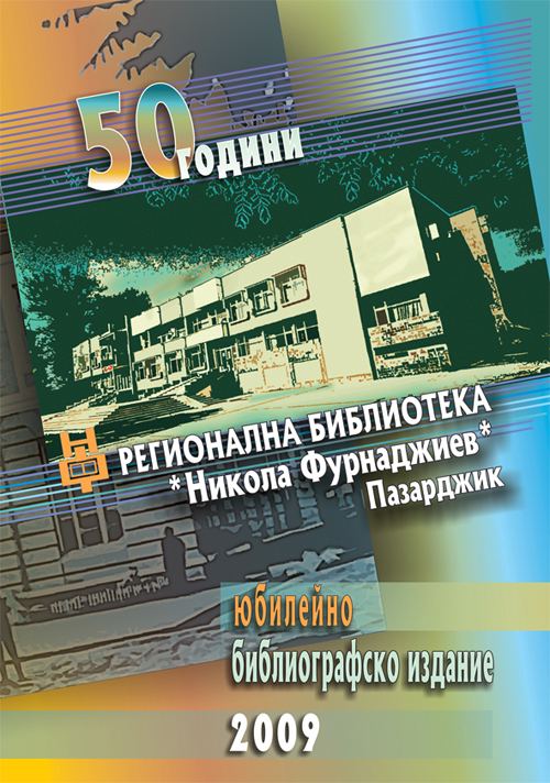 Корица на „50 години регионална библиотека "Никола Фурнаджиев"“