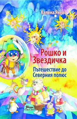 Корица на „Рошко и звездичка“