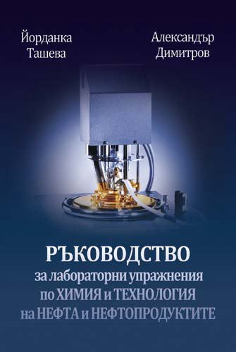 Корица на „Ръководство за лабораторни упражнения по Химия и технология на нефта и нефтопродуктите“