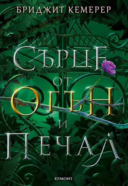 Корица на „Сърце от огън и печал“