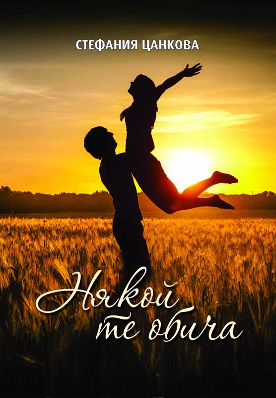 Корица на „Някой те обича“
