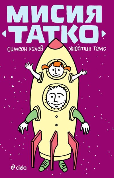 Корица на „Мисия Татко“