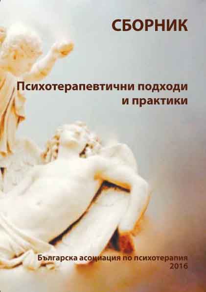 Корица на „Психотерапевтични подходи и практики“