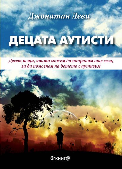 Корица на „Децата аутисти. Съвети за родители“