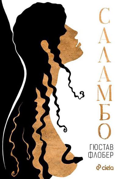 Корица на „Саламбо“