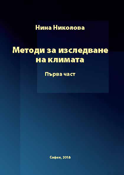 Корица на „Методи за изследване на климата“