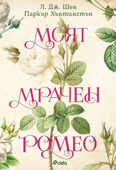 Корица на „Моят мрачен Ромео“