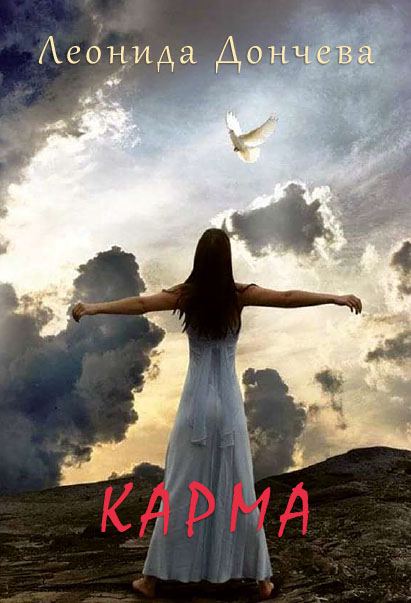 Корица на „Карма“