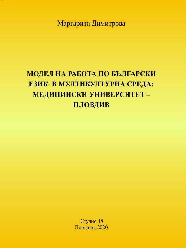 Корица на „Модел на работа по български език в мултикултурна среда: Медицински университет – Пловдив“