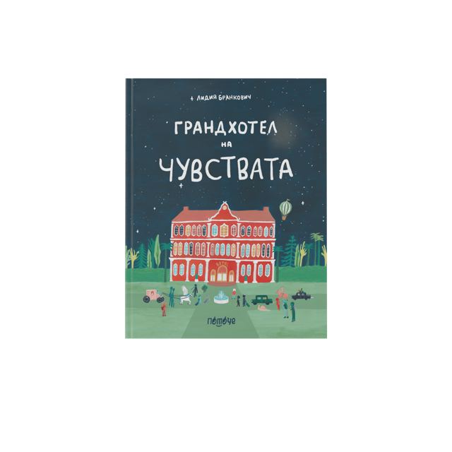 Корица на „Грандхотел на чувствата” от Лидия Бранкович“