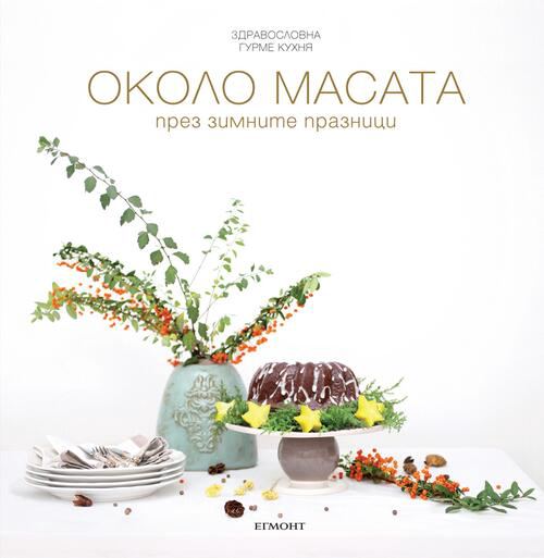 Корица на „Около масата“