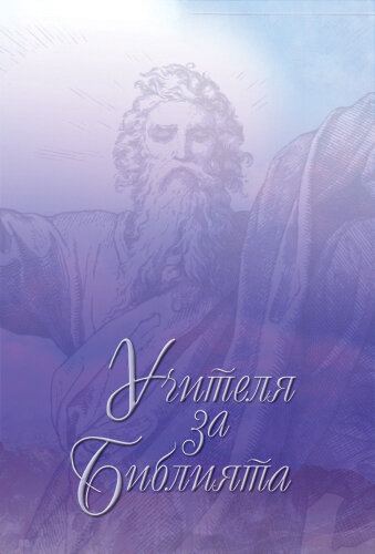 Корица на „Учителя за Библията – том 1“