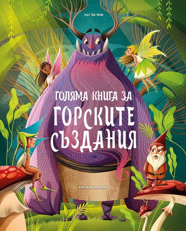 Корица на „Голяма книга за горските създания“