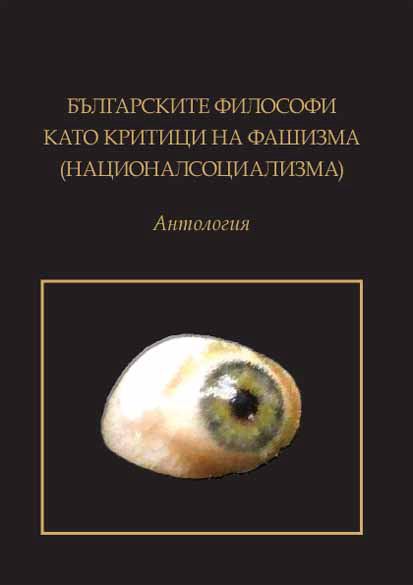 Корица на „Българските философи като критици на фашизма (националсоциализма)“