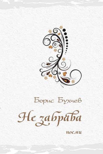 Корица на „Не забрава“