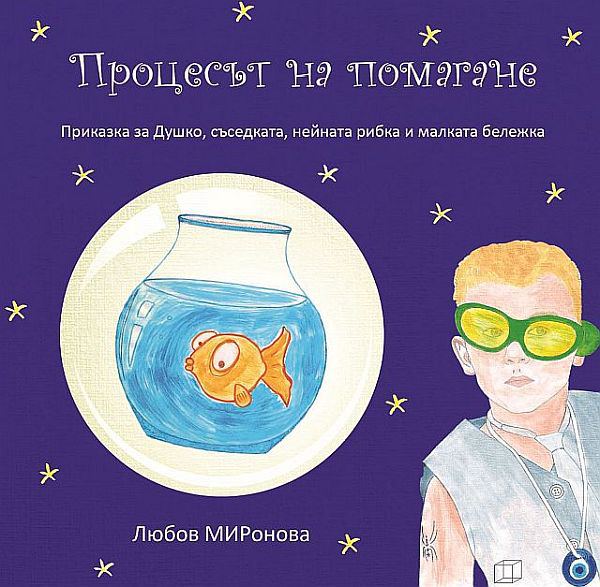 Корица на „Процесът на помагане“
