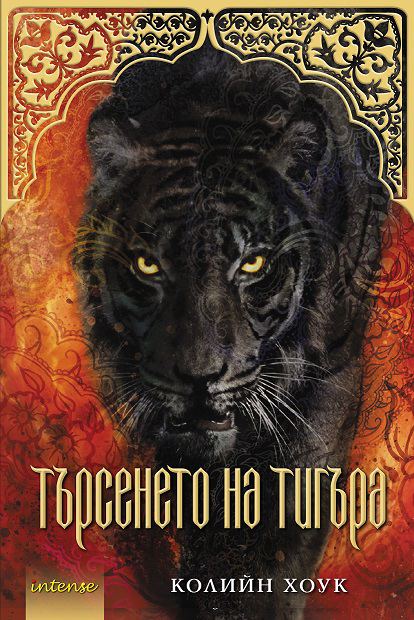 Корица на „Търсенето на тигъра“