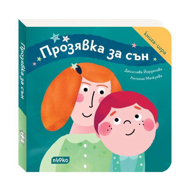 Корица на „Прозявка за сън – книга игра, Десислава Йорданова“