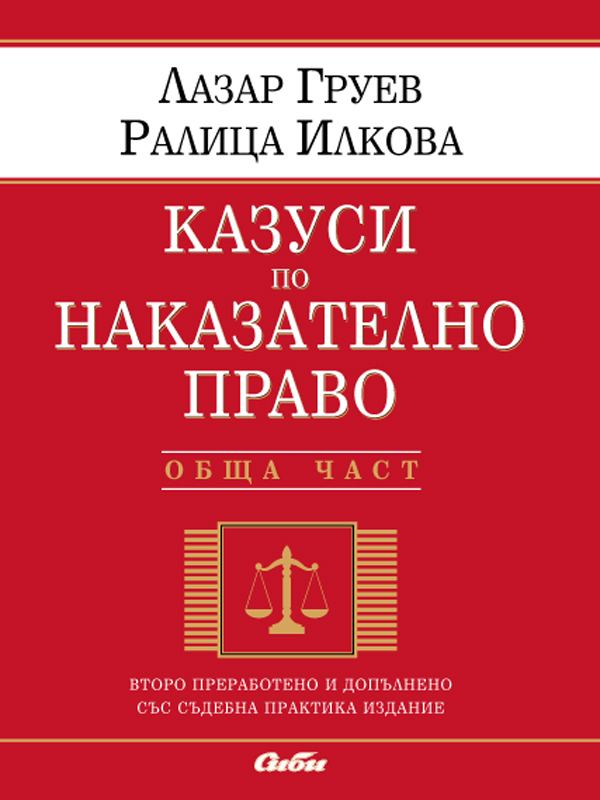Корица на „Казуси по наказателно право“