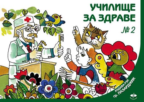Корица на „Училище за здраве - Зъбките на Борко“