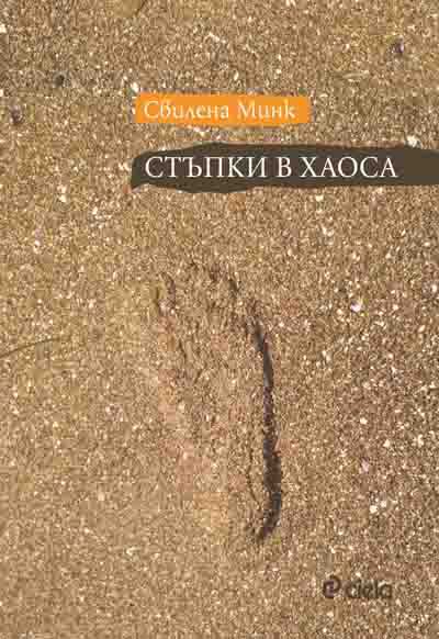 Корица на „Стъпки в хаоса“