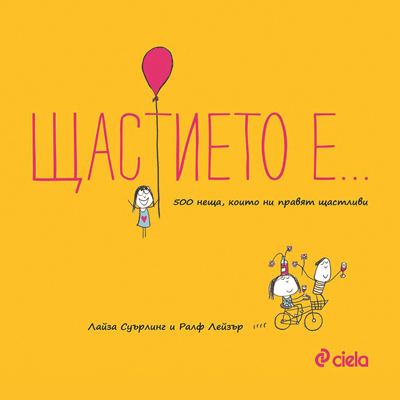 Корица на „Щастието е...“