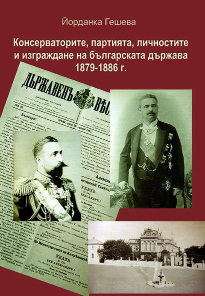 Корица на „Консерваторите, партията, личностите и изграждане на българската държавност (1879 -1886)“