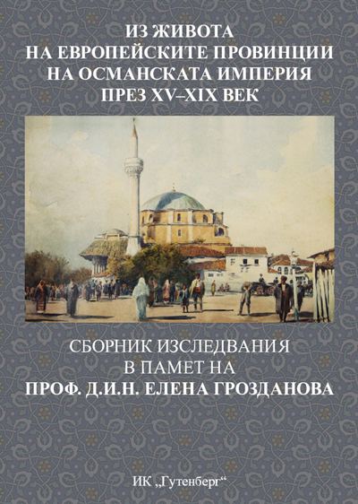 Корица на „ИЗ ЖИВОТА НА Европейските провинции на Османската империя през ХV–ХІХ“