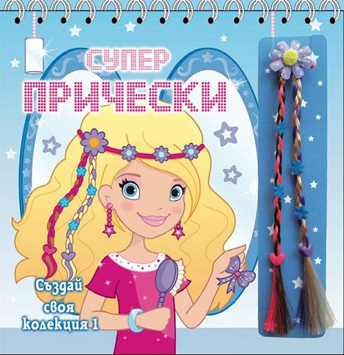 Корица на „Супер прически №1“