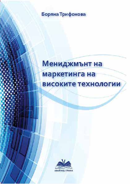 Корица на „Мениджмънт на маркетинга на високите технологии“