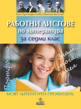Корица на „Работни листове по литература за седми клас“