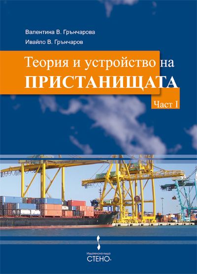 Корица на „Теория и устройство на пристанищата“