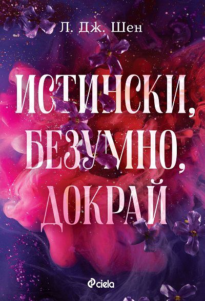 Корица на „Истински, безумно, докрай“