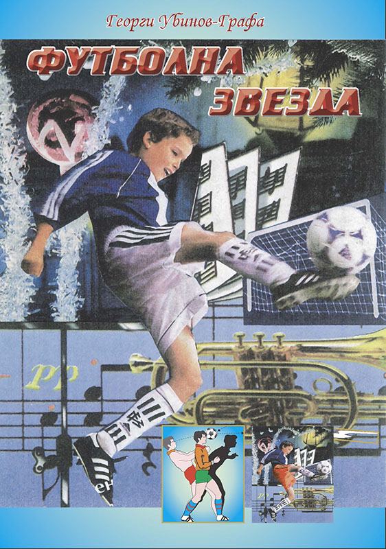 Корица на „Футболна звезда“